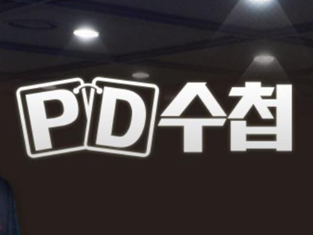 8억원대 아파트 가진 20대 무주택자처럼 조작…PD수첩 "송구"