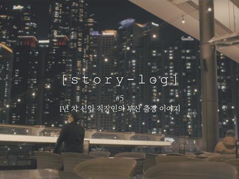 1년 차 직장인의 부산 출장 이야기(with. <strong>스토리</strong><strong>텔</strong>)