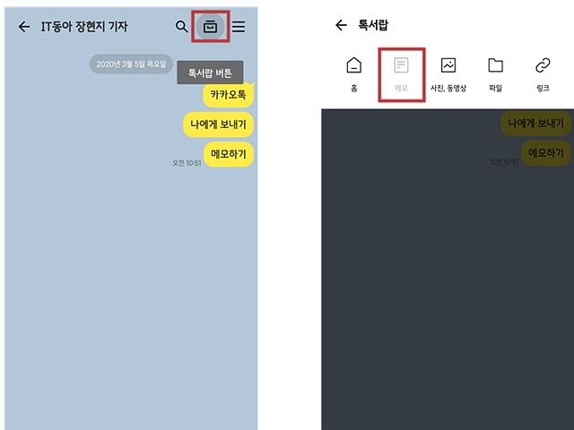 카톡에 숨겨진 <strong>메모</strong> 정리 비법, '나에게 보내기'