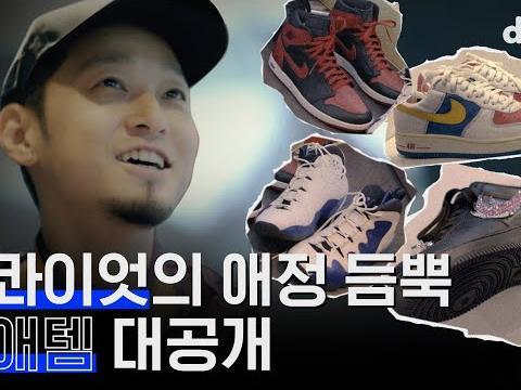 안 신는 신발 친구들한테 처분하는 동갑이형!?! 직접 알려주는 <strong>패션 팁</strong>까지!! 더콰이엇 스니커즈 최애템 대공개/에어조던/나이키/일리어네어/다모임