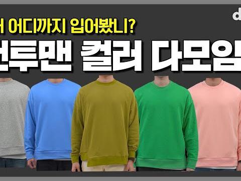 컬러풀한 맨투맨 코디 모음, 꾸안꾸? <strong>데일리룩</strong>? 고민 ㄴㄴ해~ l TNGT 맨투맨 스타일링