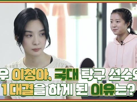 VIP이청아가 국가대표 <strong>신유빈</strong>과 1:1 대결을 하게된 사연은? | 우리의 힘을 믿어 | 딩고