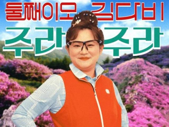 김신영, ‘<strong>둘째이모 김다비</strong>’로 변신…‘주라주라’로 ‘음중’ 진출