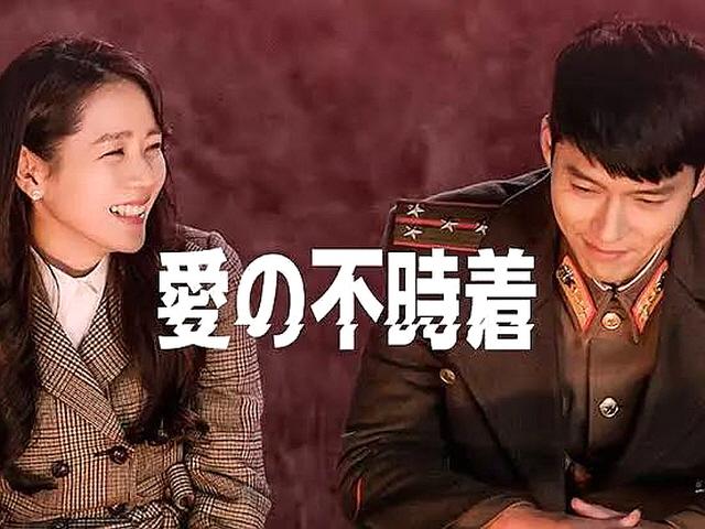 '사랑의 불시착'은 어떻게 일본 열도를 강타했나 [ST이슈]