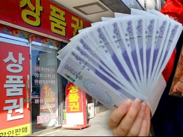 '더 싸게 팔면서...' 상품권 판매 업체는 어떻게 돈을 벌까?