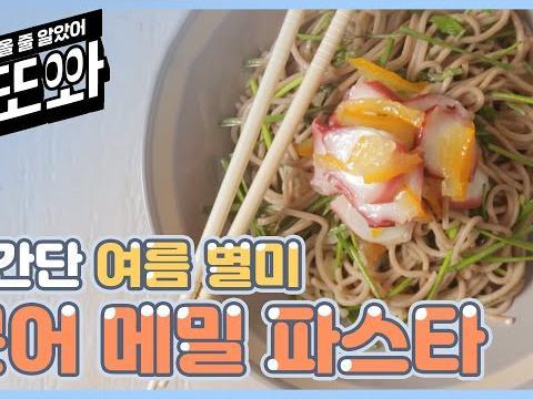 쉽고 <strong>간단</strong>한 여름 건강식 <strong>문어</strong> 메밀 파스타 (집들이, 홈파티용 레시피 )
