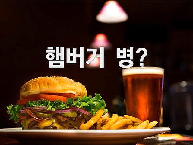 [더오래] <strong>햄버거</strong>병의 원인은 대장균…<strong>햄버거</strong>는 억울하다