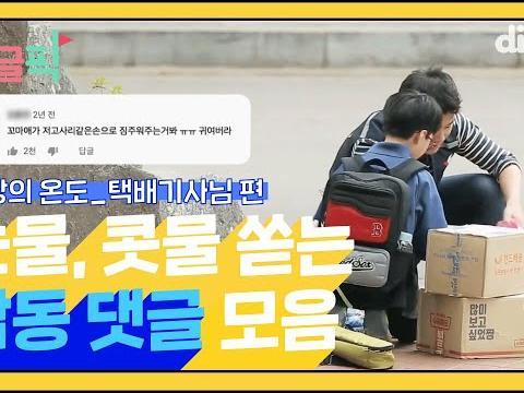 왜 이것만 보면 눈물 나..? 이번 한 주의 힘듦을 달래줄 '세상의 온도' 감동적인 댓글 모음