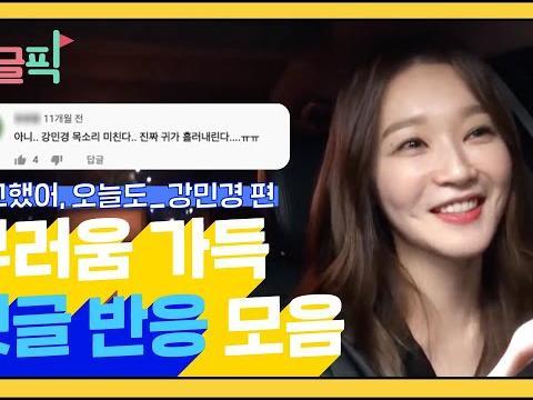 <strong>차</strong> 안에서 다정하게 노래까지 불러주던 <strong>강민경</strong> ㅠㅠ 수고했어 오늘도 강민경편 댓글 모음