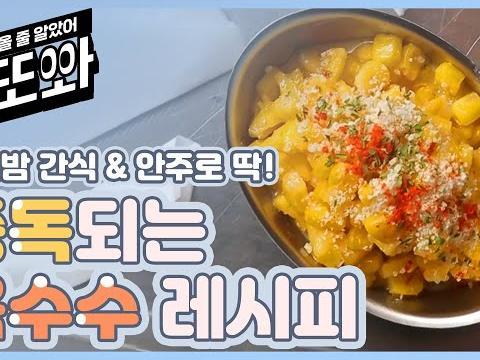 5분 뚝딱 옥수수 요리 매일 먹어도 질리지 않을 여름 밤 간식 (혹은 안주^^)