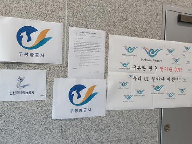인국공 또 잡음…<strong>로고</strong> 변경 검토에 일부 직원들 "이 와중에?"