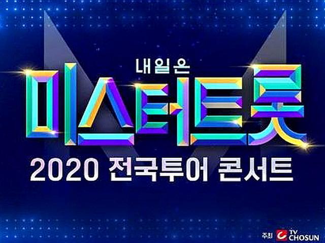 '미스터트롯' 콘서트 측 "<strong>행정명령</strong> 받아…내부논의 중"