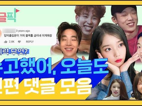 웃다가 울다가 난리나는 '수고했어 오늘도' 전편 댓글<strong>모음</strong>