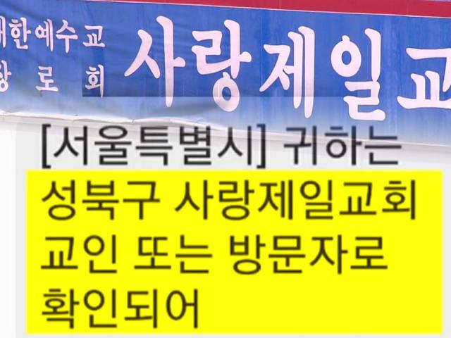 "<strong>사랑제일교회</strong> 근처도 안 갔는데" 왜 이런 문자가?