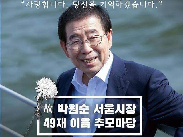 "코로나 확산 하는데…" <strong>박원순</strong> 49재 추모 행사, 결국 취소