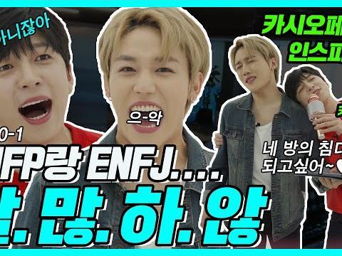 본업 잘하는 <strong>케이팝</strong> 고인물들(ENFP + ENFJ)이 만났을 때.. 동방신기, 인피니트, 애프터스쿨, 2NE1, 바이브, 싸이, 유키스ㅣ 장스타 EP10-1
