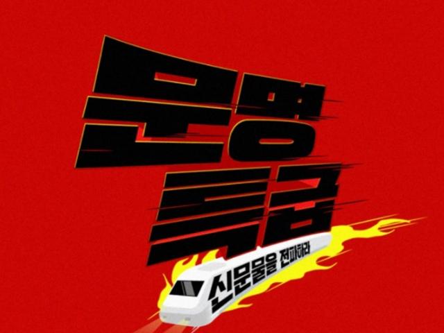 ‘숨듣명’ ‘유교걸’…<strong>웹예능</strong> ‘문명특급’은 어떻게 밀레니얼 대세가 되었나