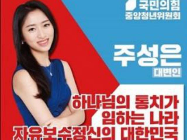 '튀려다 도넘은' <strong>국민의힘</strong> 청년위 자기소개…결국 '면직'처분