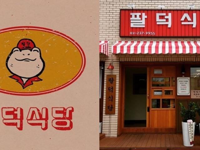 어떻게 ‘팔덕식당’은 팬클럽 ‘팔덕후’를 얻게 되었을까?