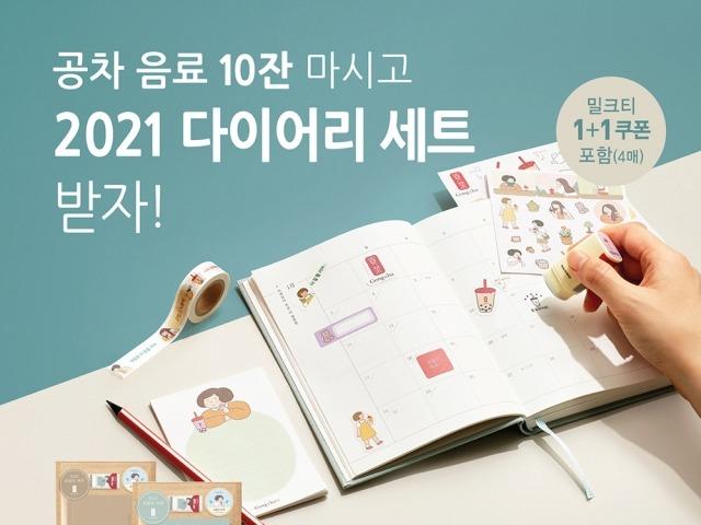 공차코리아, 다꾸족 저격 ‘2021 공차 다이어리 세트’ 출시