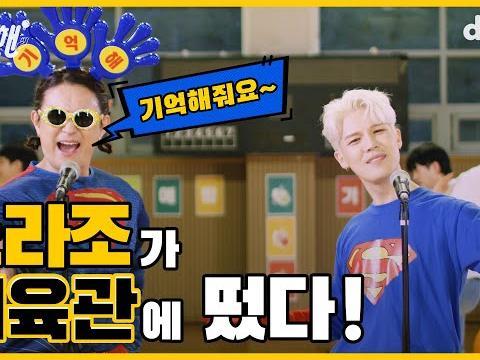 여기가 바로 무대 맛집?! 노라조가 체육관에 나타난 이유는? ㅣ노라조 기억해 <strong>챌린지</strong> 라이브ㅣ노라조ㅣ슈퍼맨ㅣ기억해 <strong>챌린지</strong>