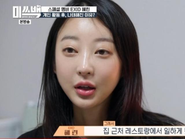 EXID 혜린 "계약 종료 후 레스토랑에서 아르바이트 해"