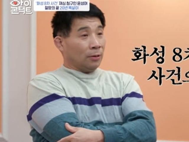 '아이콘택트' 살인 누명 쓴 윤성여 "이춘재에게 꼭 묻고 싶은 것은…"