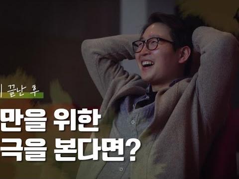 나만을 위한 <strong>연극</strong>을 본다면? | <strong>연극</strong>이 끝난 후