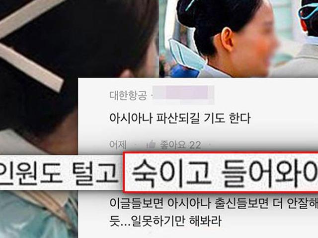 SNS 상 화제 되고 있는 대한항공의 아시아나 승무원 기강 논란