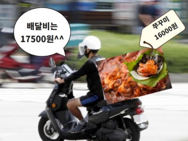 “1만6천원 <strong>쭈꾸미</strong>볶음 배달비 1만7천원 ㅠㅠ” 배보다 배꼽!