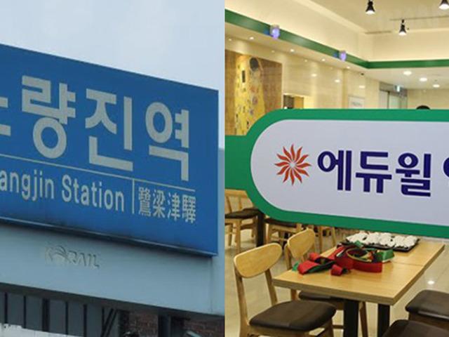 1년에 수천만원? 에듀윌이 공개한 노량진역 입찰 금액
