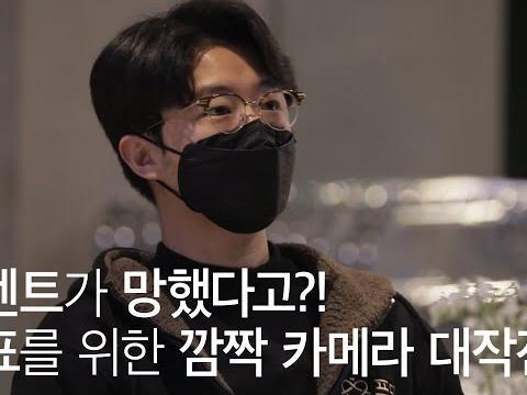 이벤트가 망했다고?! 대표를 위한 <strong>깜짝</strong> <strong>카메라</strong> 대작전! | 어느 특별한 순간