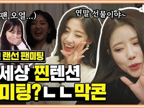 레전드 팬미팅 그 아이돌에 그 팬 주접의 끝은 어디?!ㅋㅋ 러블리즈 <strong>미주</strong> 예인 & 찐팬