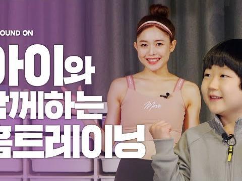 집에서 확실하게 효과 보는 키즈 홈트레이닝! (feat. 정시율, 비타민신지니) 동물원 투어편/키 크는 <strong>운동</strong>