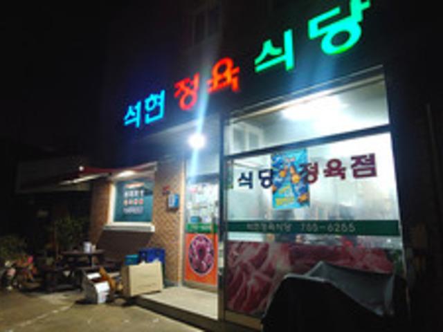순천 시내, 생대패삼겹살과 항정살, 가브리살이 맛있는 정육식당 - 석현정육식당