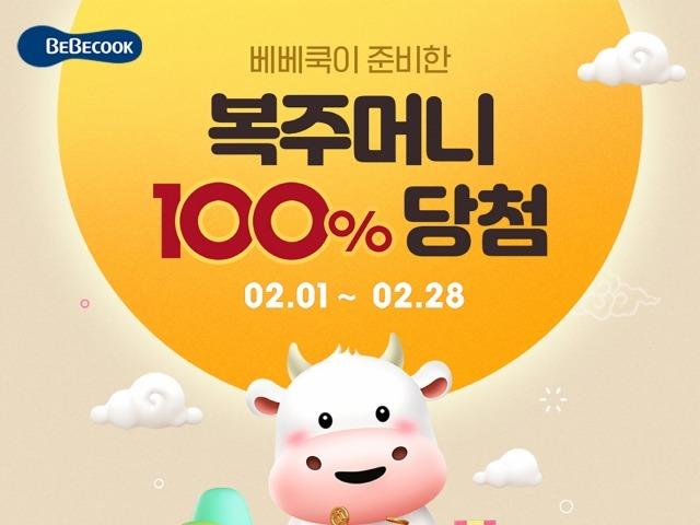 베베쿡, ‘100% 당첨 <strong>복</strong>주머니’ 이벤트 실시