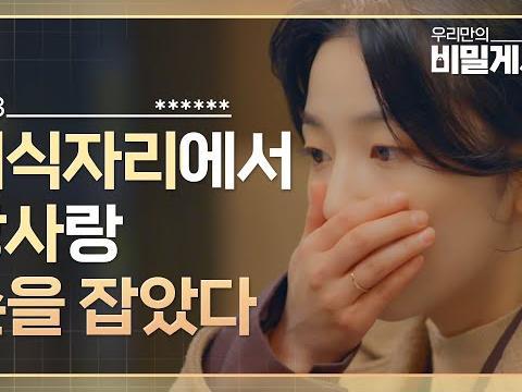 남몰래 시작하는 사내연애, 공개 해? 말아?ㅣ비밀의 가치 -EP.3