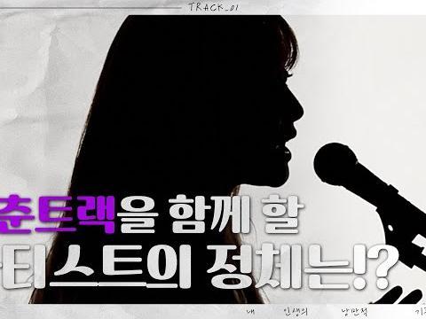 딩고와 함께하는 첫 번째 트랙의 주인공을 맞혀주세요l 태연 11:11 커버 I EP00