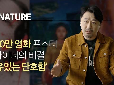 가출 청소년이 천만 영화 포스터 디자이너가 되기까지 EP05. 포스터 디자이너 박시영