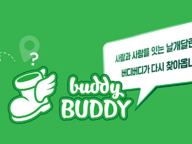 [복GO를 찾아서]날개달린 신발이 돌아왔다…<strong>추억의</strong> '버디버디'