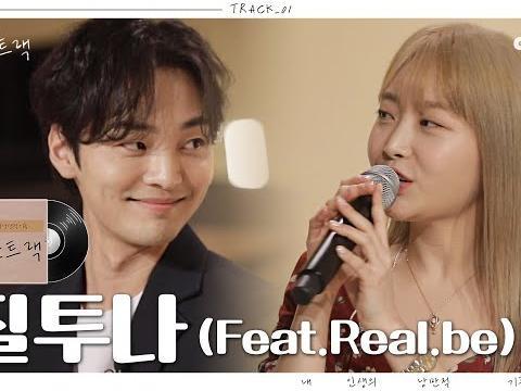 펀치(PUNCH) & 김토네이도(KIMMINJAE)의 달달 라이브 ㅣ 질투나 (feat.Real.be)