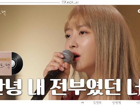 소름돋는 이별장인 <strong>펀치</strong>(<strong>PUNCH</strong>)의 쩌는 라이브 ㅣ 안녕 내 전부였던 너