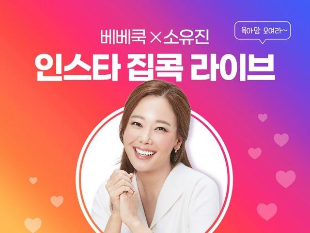 베베쿡, 배우 소유진과 ‘집콕육아 극복 프로젝트’ <strong>라이브</strong> <strong>방송</strong> 진행