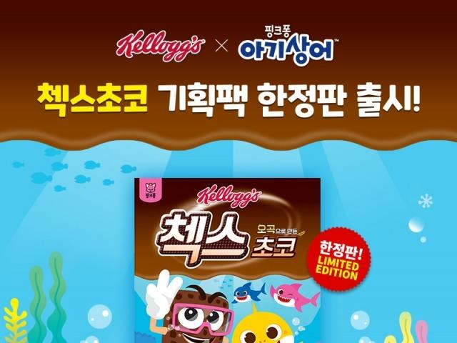 농심켈로그, 첵스초코 핑크퐁 아기상어 <strong>기획</strong>팩 출시