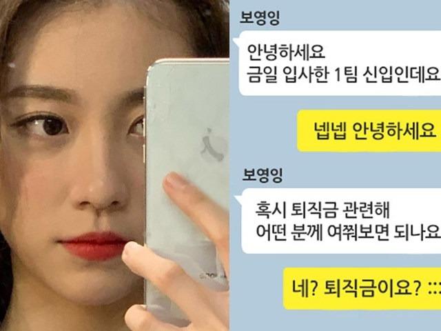 ‘입사 첫날 퇴직금 물어보는 신입’에게 경리가 한 말