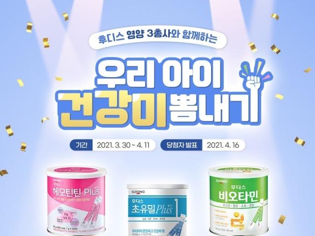 일동후디스와 함께하는 ‘우리 아이 건강미 뽐내기’ 이벤트