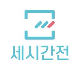 여행이 가장 설레는 시간. 여행 콘텐츠 서비스 “세시간전”입니다.