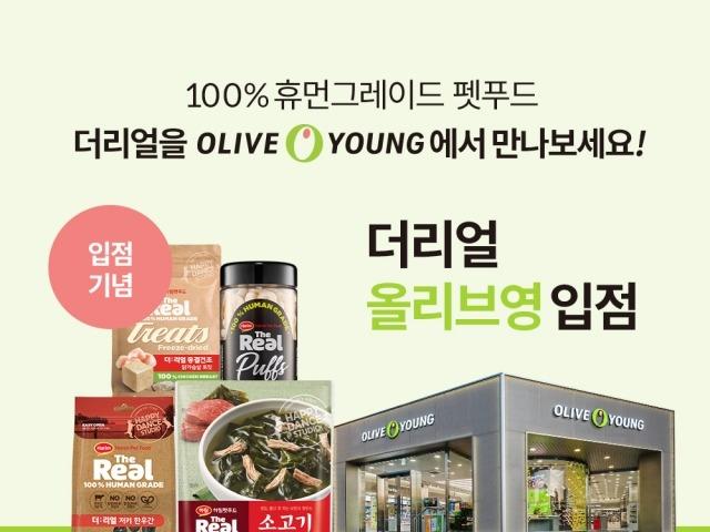 하림펫푸드 ‘더리얼’, 올리브영 입점