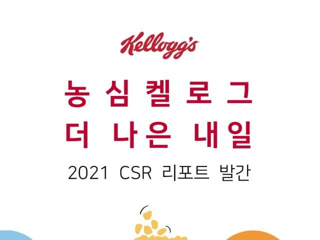 농심켈로그, 첫 사회 공헌 보고서 ‘더 <strong>나은</strong> 내일’ 발간