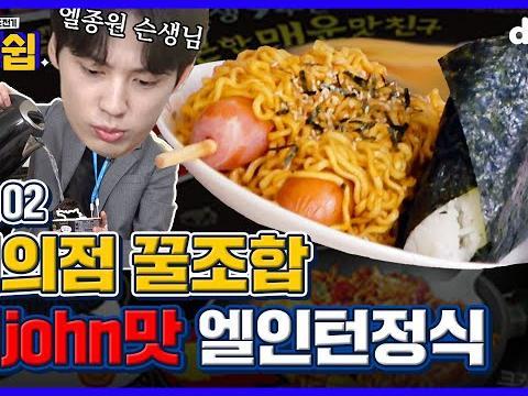편의점 꿀조합은 못참지, 마크정식 뒤를 이을 정식 l Ep02. 엘<strong>인턴</strong>정식 만들기